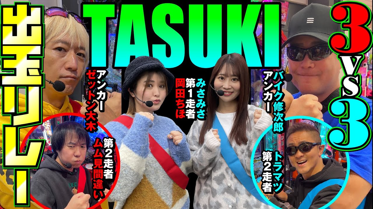 【パチンコ駅伝】THE TASUKI ～出玉リレーバトル～ [パチンコ必勝ガイド編集部]