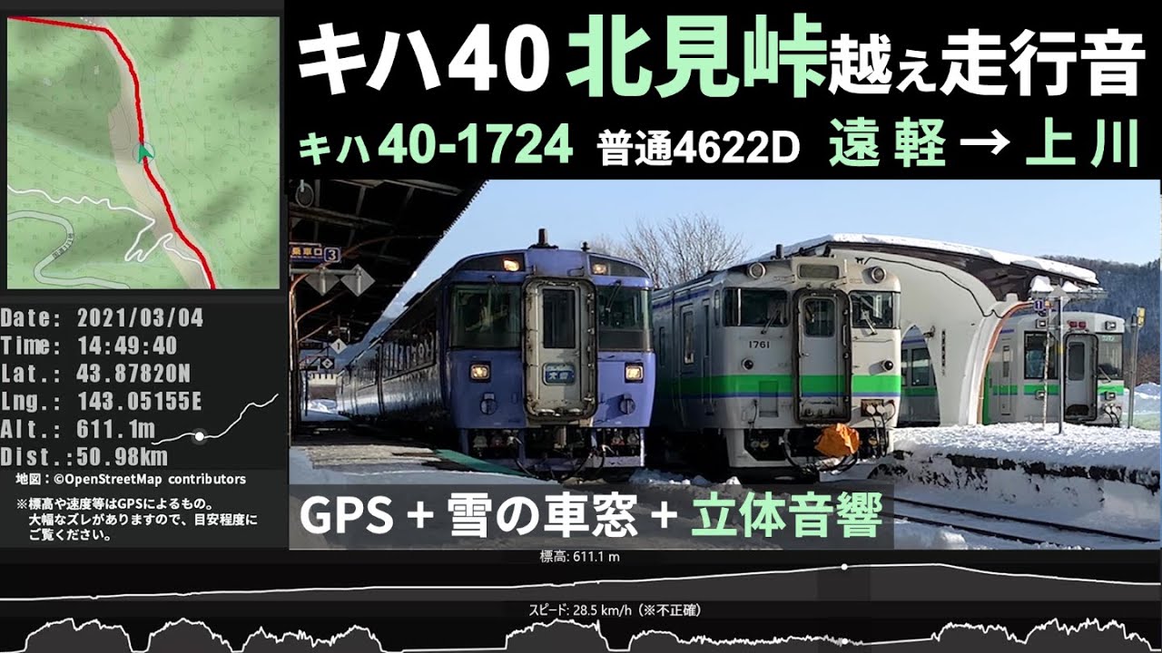 【最長駅間・峠越えサウンド】石北本線キハ40形1700番台走行音 遠軽～上川 北見峠越え 2021.3.4 ≪立体音響・車窓・GPSログ≫