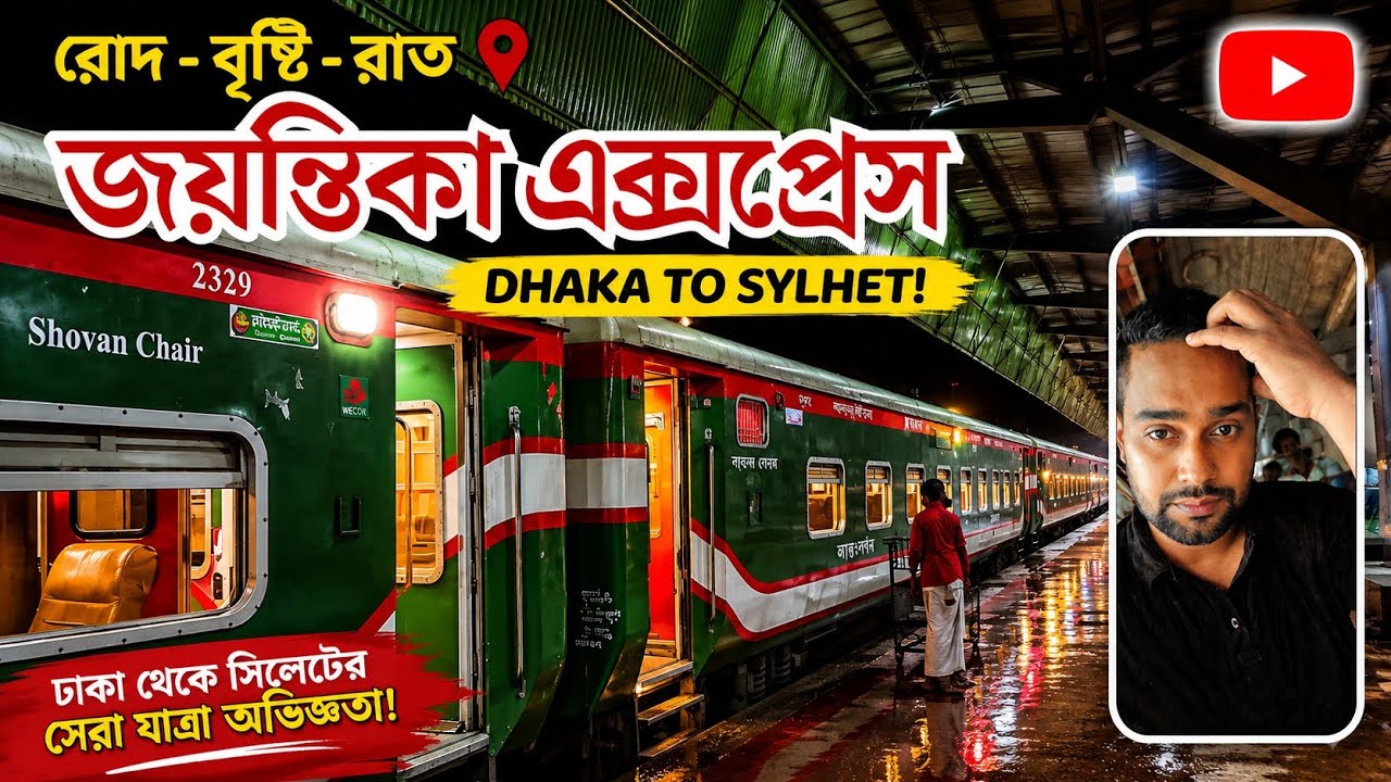 রোমাঞ্চকর জয়ন্তিকা এক্সপ্রেস | Jayantika Express | Dhaka to Sylhet Full train journey | Sylhet