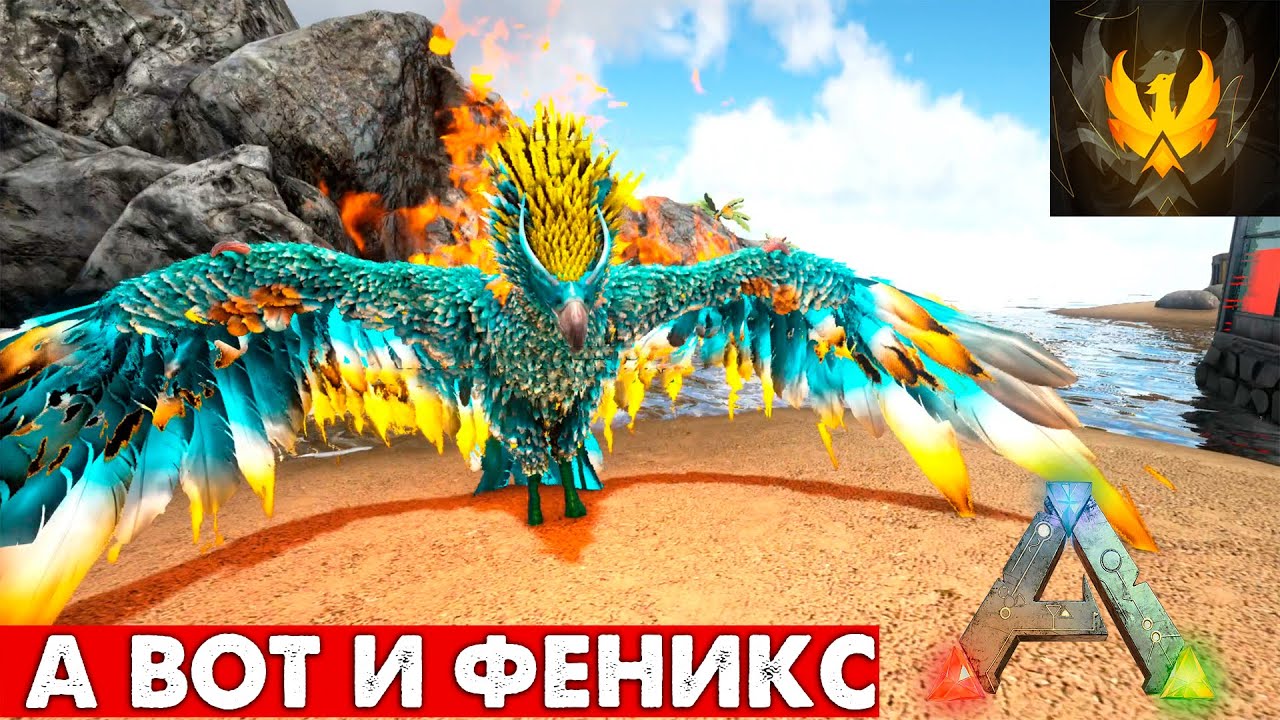#5 Призыв ФЕНИКСА! Mod Phoenix  Выживание! ARK: Survival Evolved