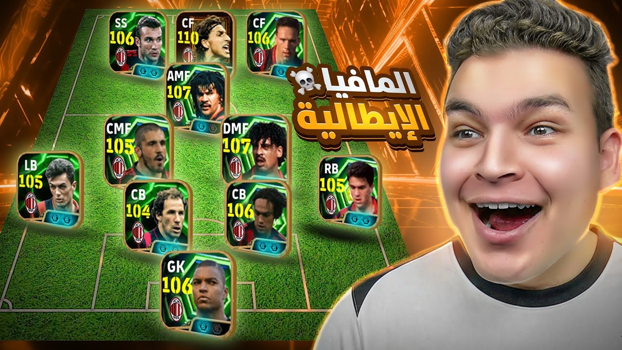 كونت تشكيله اسي ميلان التاريخيه 💀🔥 كل الاعبين ماكس 110 🤯! eFootball 26