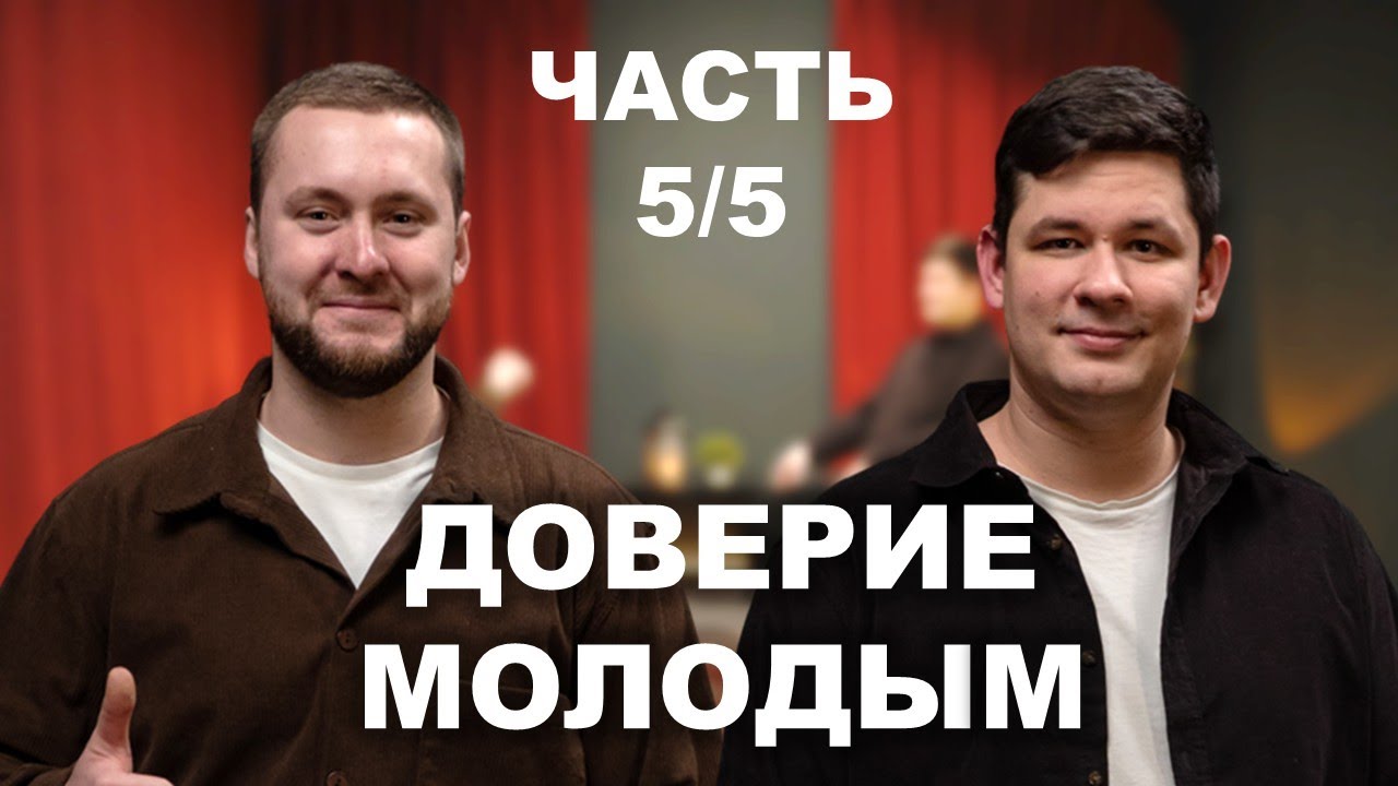 Часть 5. ДОВЕРЯТЬ МОЛОДЫМ. Молодёжное служение. Бурундуков Иван, Маньковский Павел