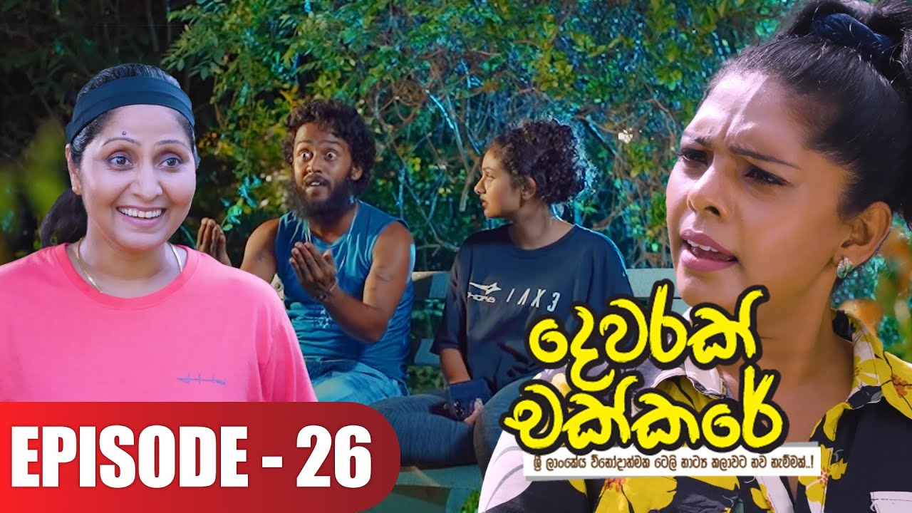 Dewarak Chakkare | දෙවරක් චක්කරේ | Episode 26 - (2024-07-05) | ITN