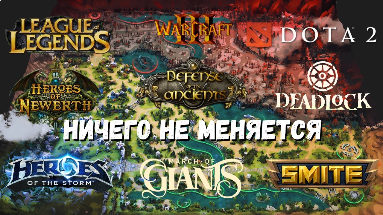 Жанр MOBA сломан. И становится только хуже