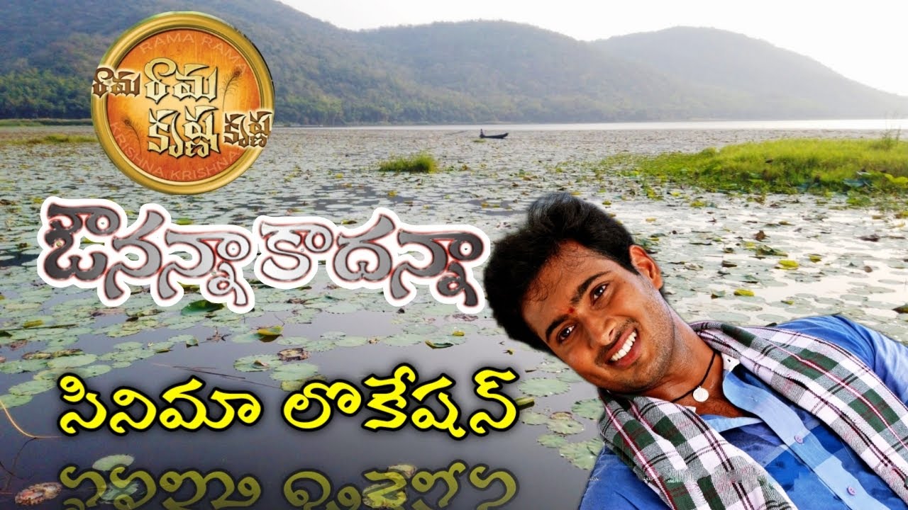 ఔనన్నాకాదన్నా సినిమా లొకేషన్/Avunanna Kadanna Movie/RamaRama Krishna Krishna Movie shooting location