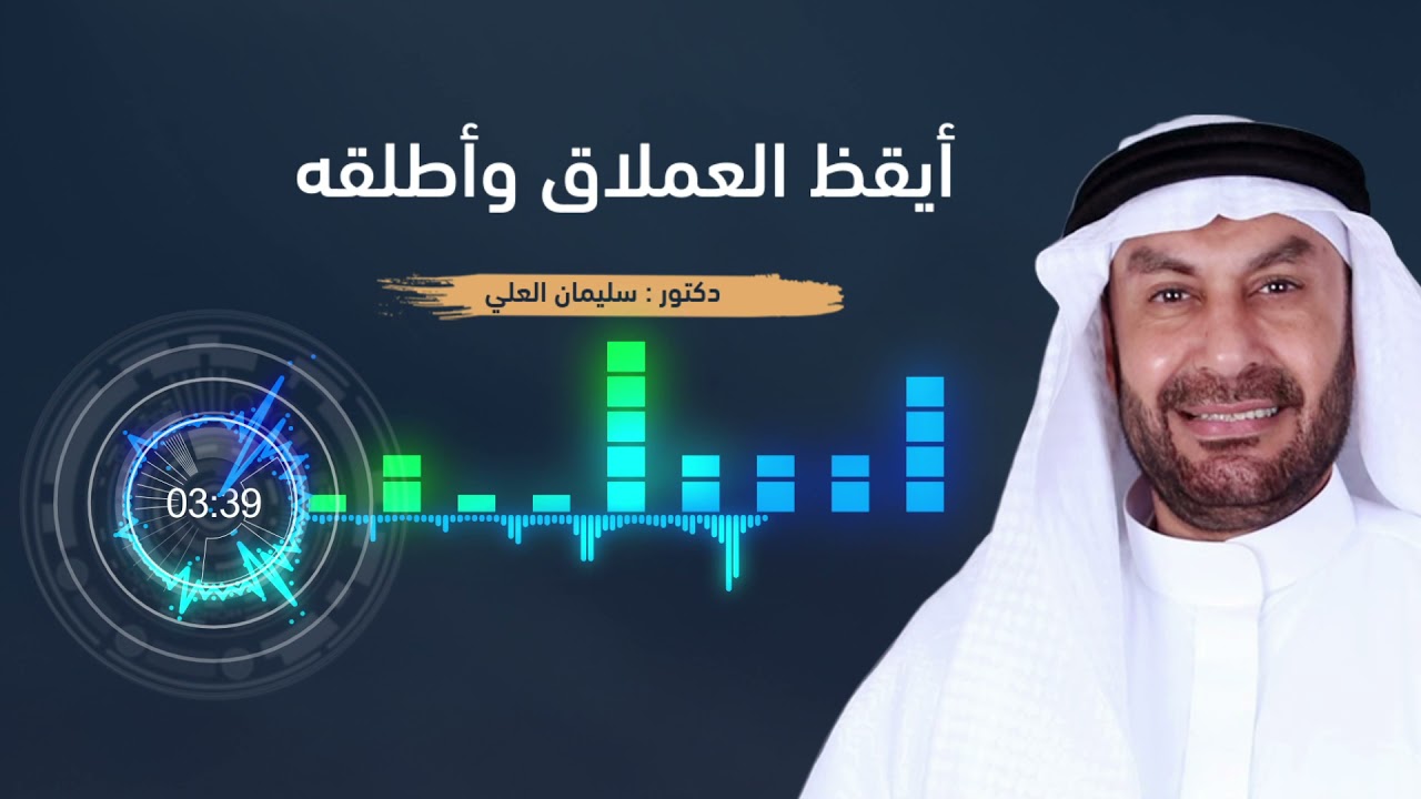 مقتطفات من البرنامج الإذاعي (أيقظ العملاق وأطلقه) للدكتور: سليمان العلي