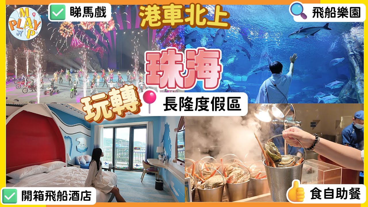 港車北上 EP07 - 珠海篇｜玩轉珠海長隆度假區🏟️ 開箱飛船酒店🏨 玩盡飛船樂園機動遊戲🎢 睇馬戲食自助餐🍽️