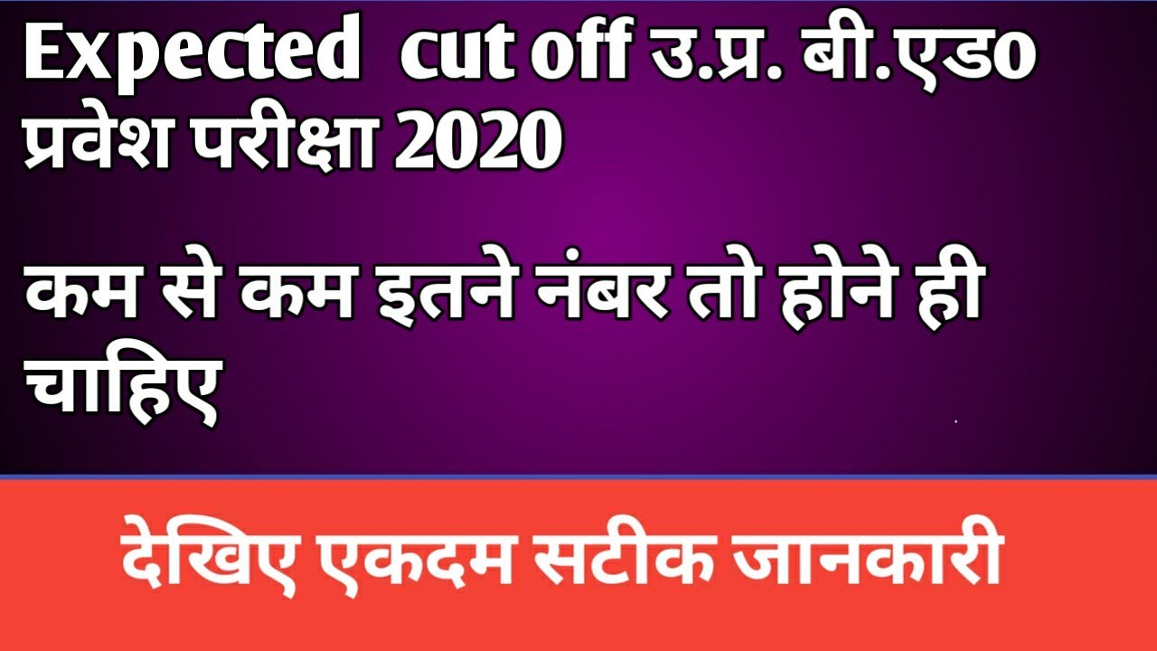 up b.ed entrance exam expected cut-off 2020|| up b.ed cutoff2020|| gov college  up b. Ed cutoff