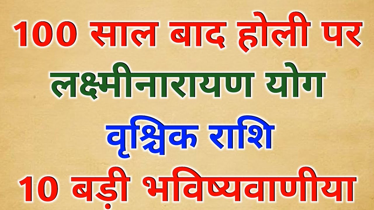 Scorpio Rashi Alert! वृश्चिक राशि 100 साल बाद होली पर बनेगा लक्ष्मी नारायण का महाराजयोग 10 भविष्यवाण