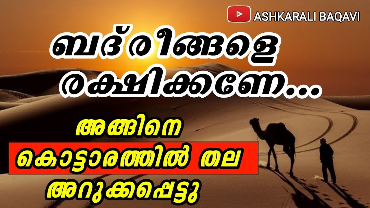 ബദരീങ്ങളെ രക്ഷിക്കണേ... രണ്ട് അത്ഭുത ചരിത്രം.. #ASHKARALIBAQAVI