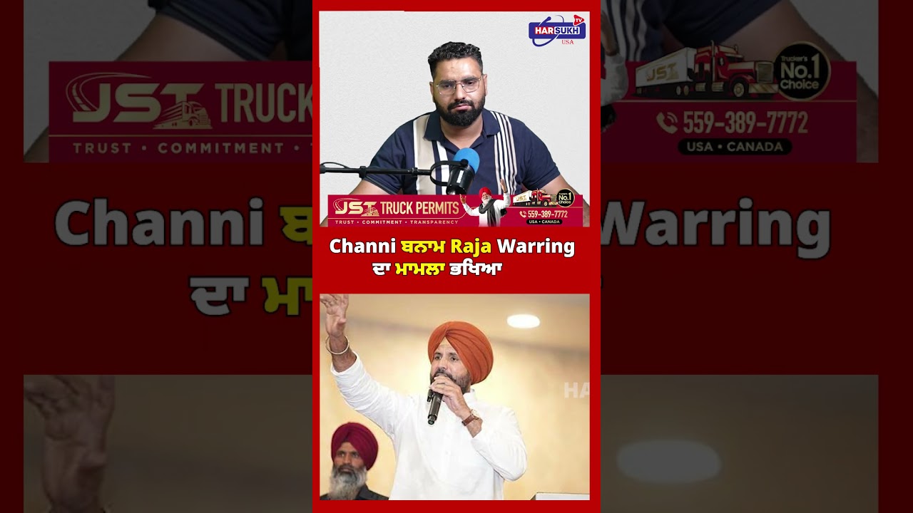 Channi ਬਨਾਮ Raja Warring ਦਾ ਮਾਮਲਾ ਭਖਿਆ  #charajitsinghchanni #rajawarring  #election #harsukhtvusa