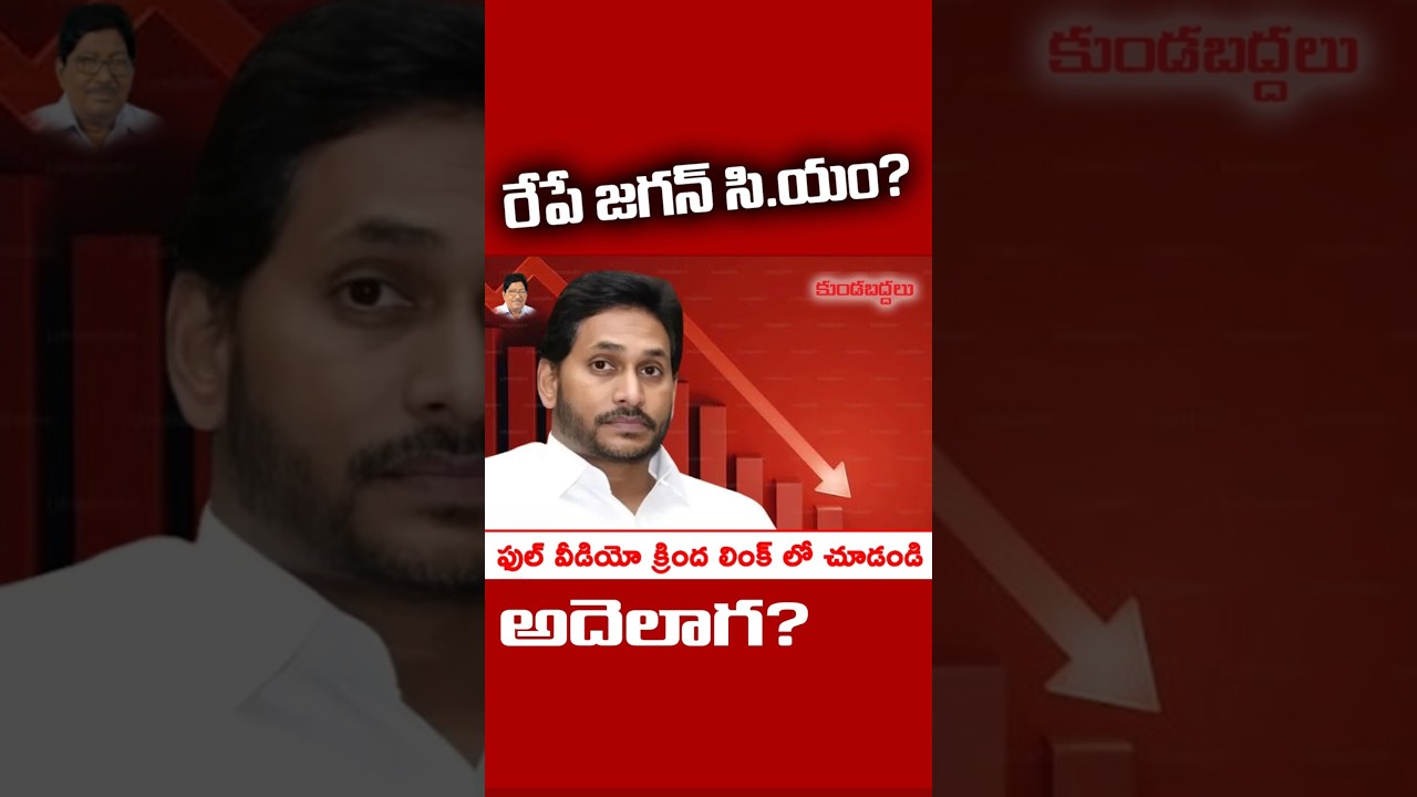 రేపే జగన్ సి.యం ? కానీ,అదెలా సాధ్యం!  #kundabaddalu #appolitics