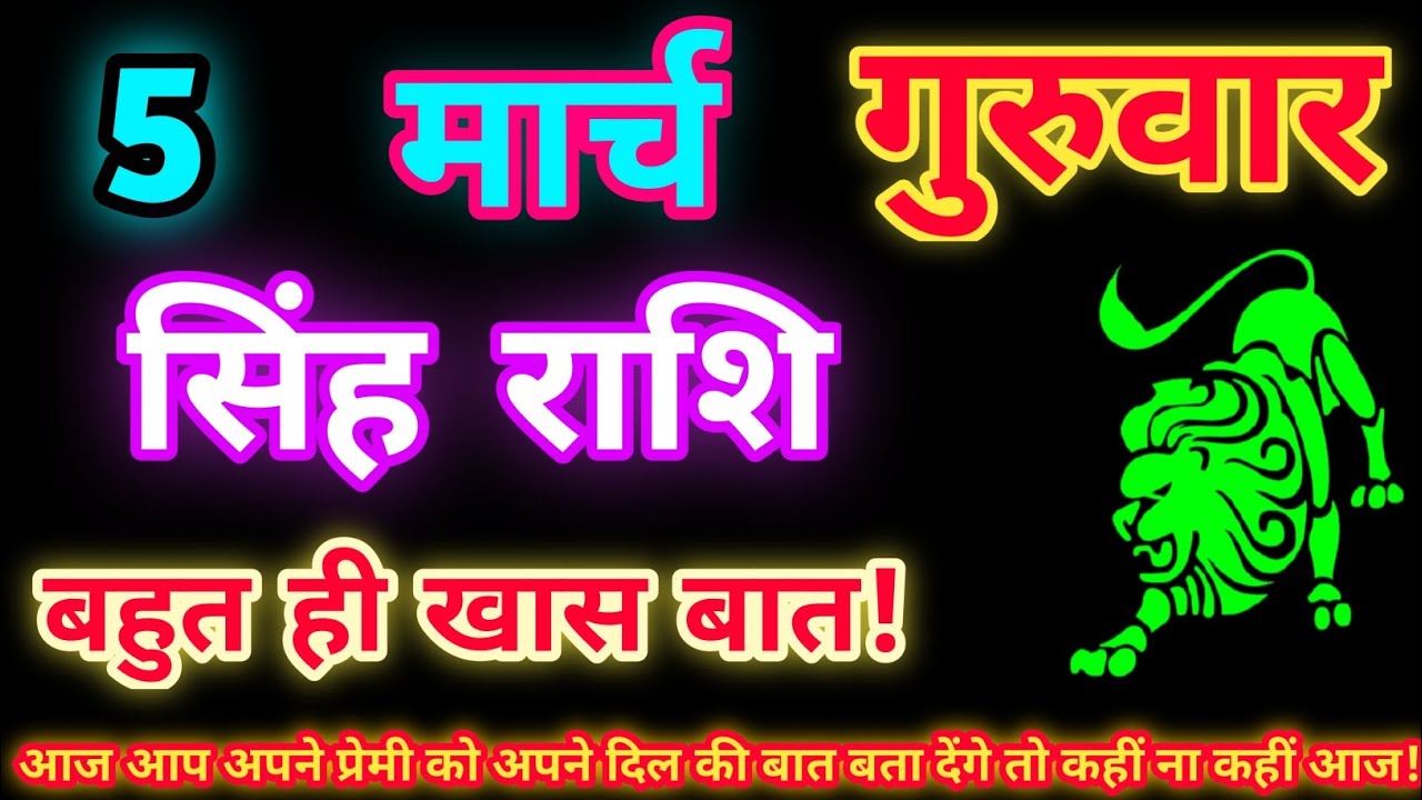 सिंह राशि 5 मार्च 2026| Aaj ka singh rashifal| Singh rashi 5 March 2026| Geeta gyan Rashifal