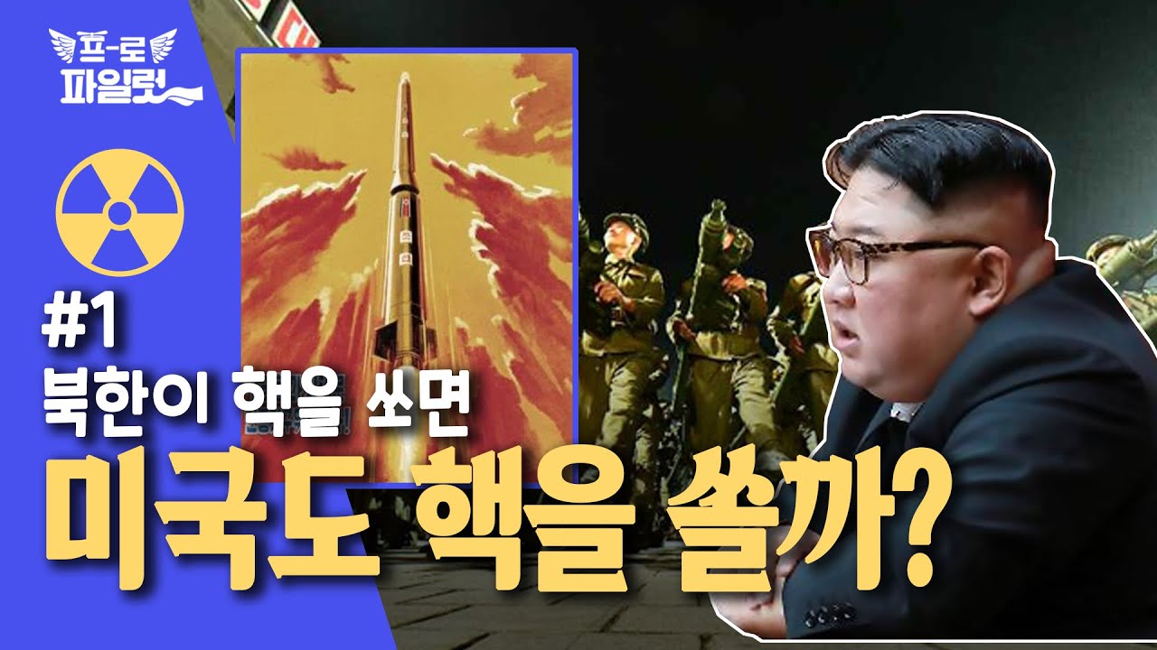 [1/3] 북한이 핵을 쏘면, 미국이 복수해 줄까? (SCM, 핵우산 정책)