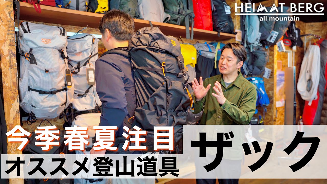 【ザック編】アウトドアセレクトショップで聞く今季オススメの登山道具｜ハイマートベルク