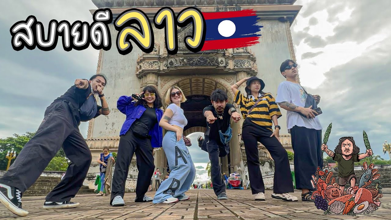 Dostolun l ทริปนี้ขอสบายดีลาว
