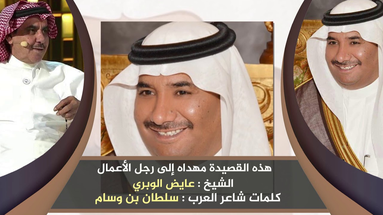 هذه القصيدة مهداه إلى رجل الأعمال الشيخ : عايض الوبري كلمات شاعر العرب سلطان بن وسام اداء العذب