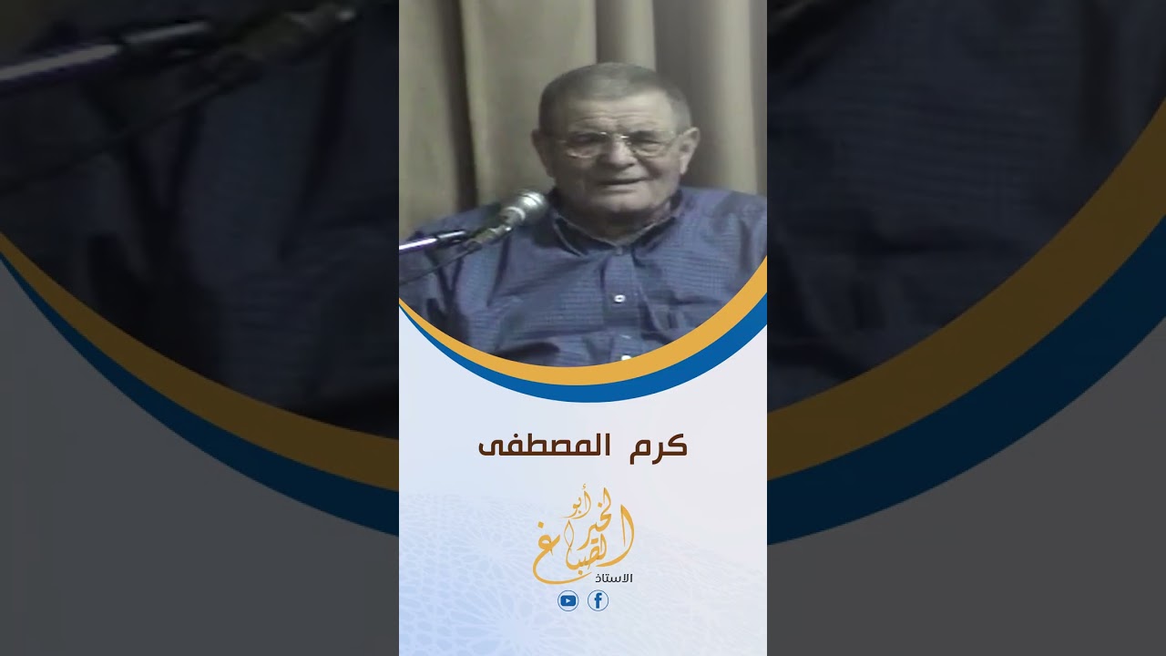 كرم المصطفى