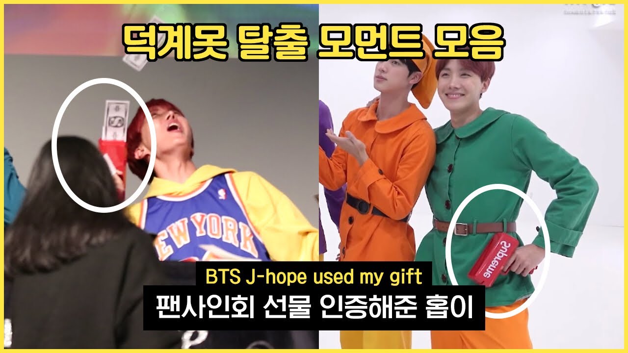 4년차 아미의 성덕 모먼트 모음💜 (feat.방탄 팬싸) BTS J-hope used my gift?!