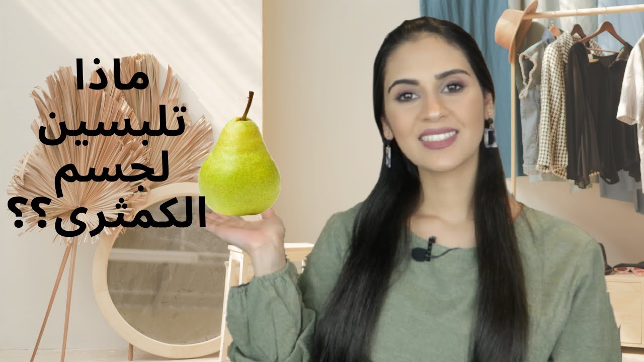 تنسيقات الملابس لجسم المثلث الكمثرى