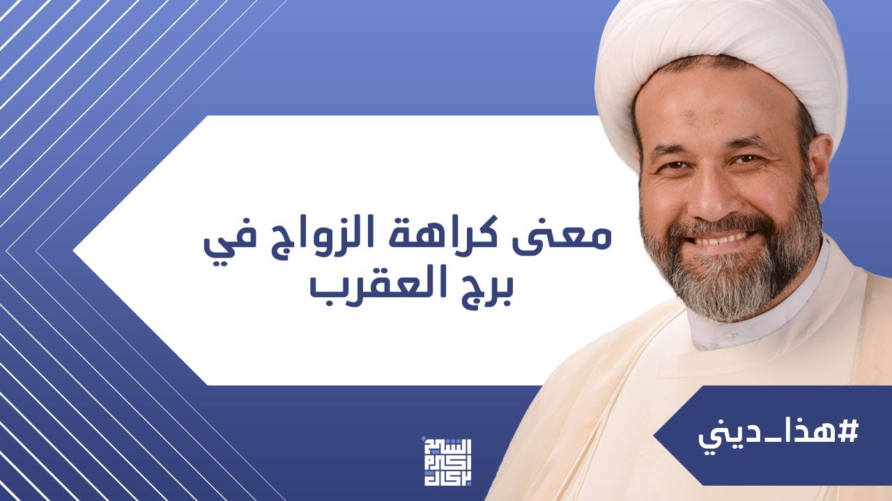 هذا ديني - معنى كراهة الزواج في برج العقرب | الشيخ الدكتور أكرم بركات