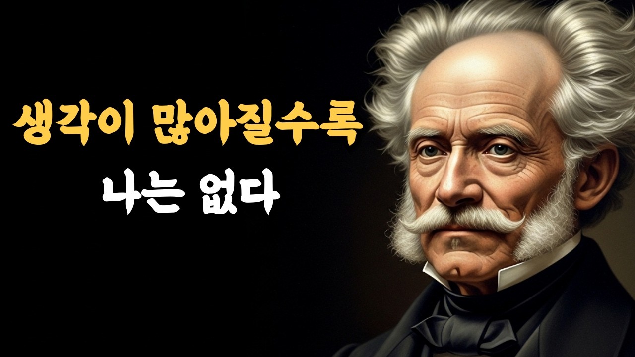 생각이 많아질수록, 나는 나에게서 멀어진다 ㅣ 쇼펜하우어