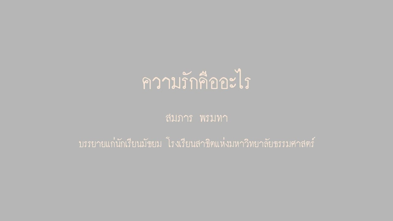 ความรักคืออะไร  สมภาร พรมทา