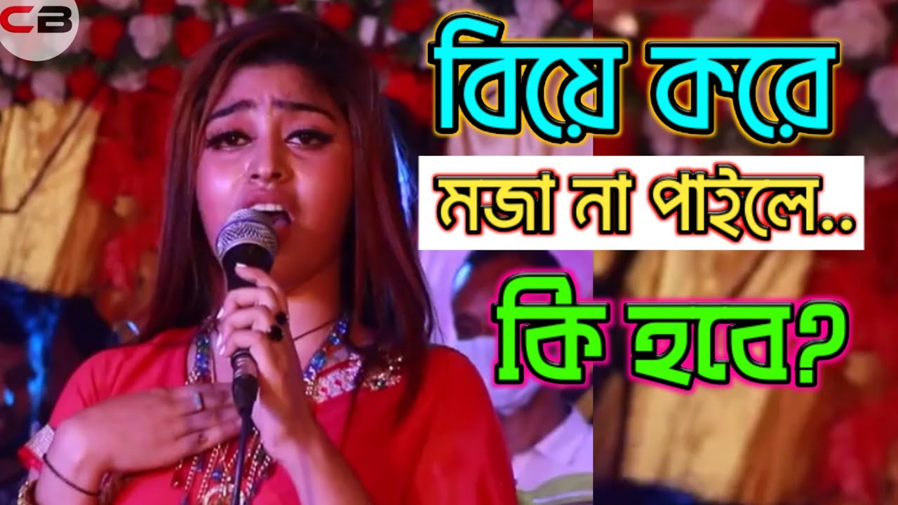 কি লাভ হবে বিয়ে করে মজা না পাইলে.? চট্টগ্রামের গান কন্ঠশিল্পী মেরী ২০২১।।