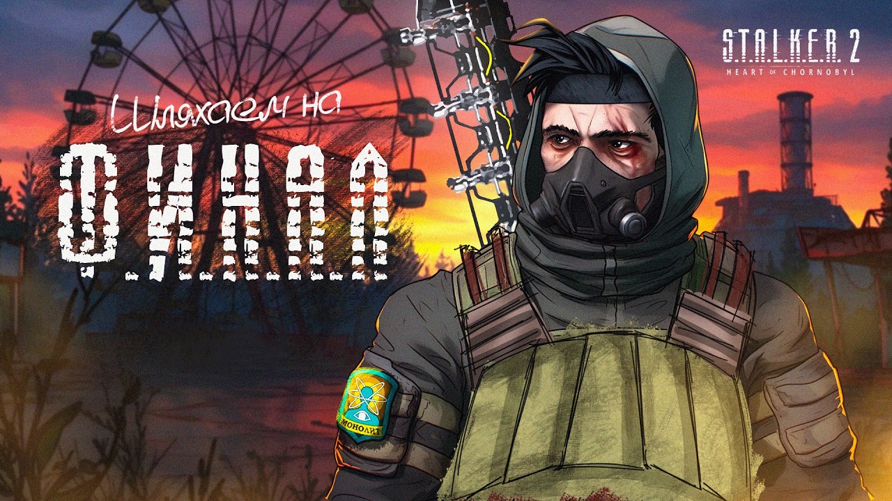 STALKER 2: Сердце Чернобыля - ФИНАЛ ПЕРВОГО ПРОХОЖДЕНИЯ НА МАСТЕРЕ ОТ ФАНАТА ! СТРИМ #22