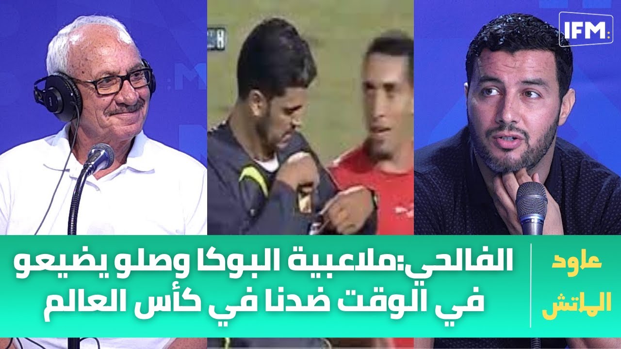 النجم:كواليس تكشف لأول مرة عن نهائي الاهلي في 2007 ..الفالحي:ملاعبية البوكا وصلو يضيعو في الوقت ضدنا