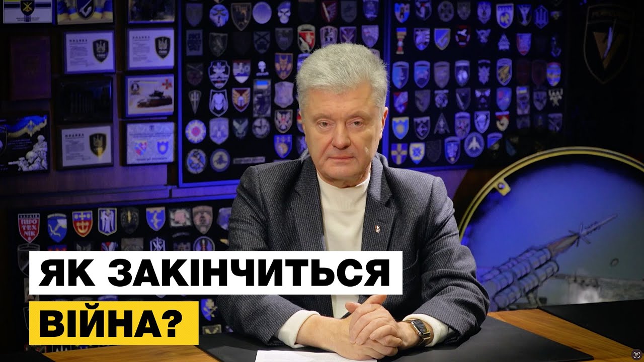 ⚡️ПОРОШЕНКО РОЗПОВІВ ДЕТАЛІ ЯК ЗАКІНЧИТИ ВІЙНУ
