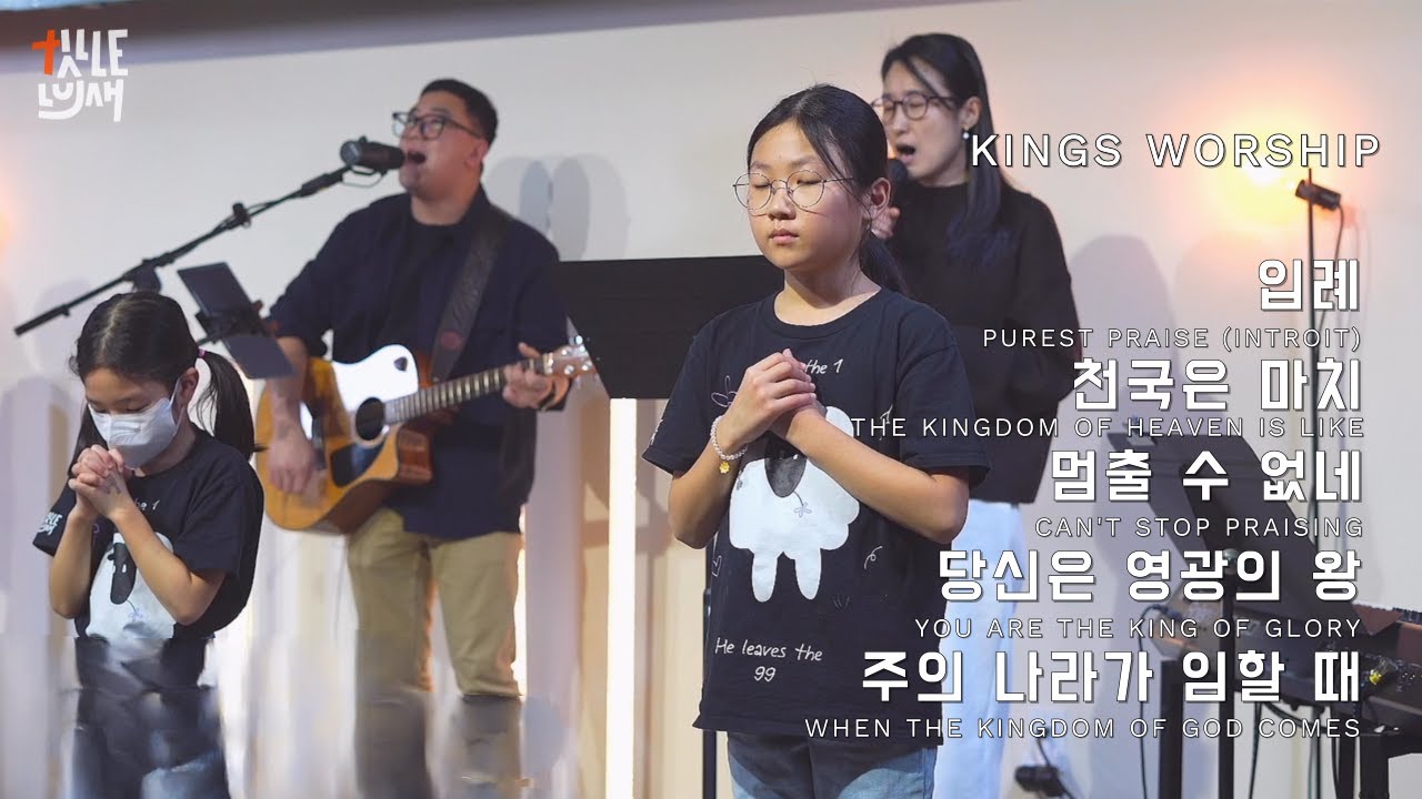2.8.2026 King's Worship (김조이 전도사 인도)