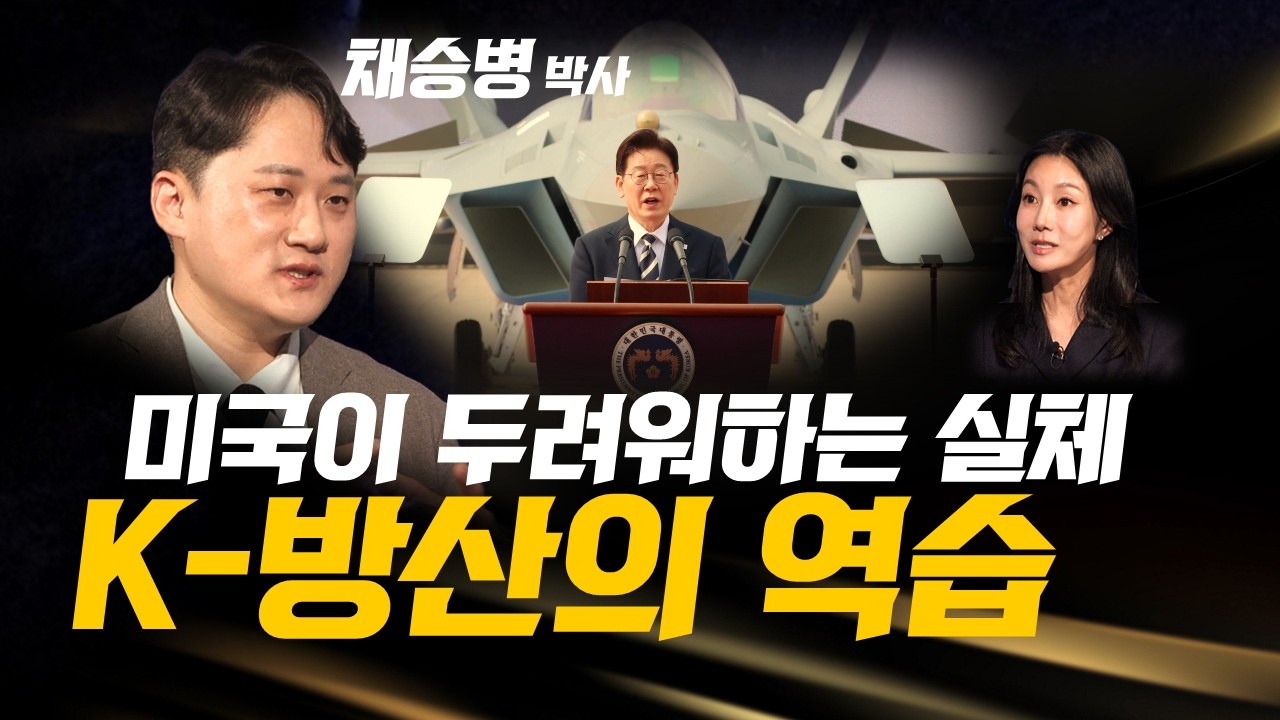 [킥 풀영상] 달라진 공중전 KF-21 완전 국산화 시도에 미국이 계속 어깃장을 놓는 이유 | 채승병 박사