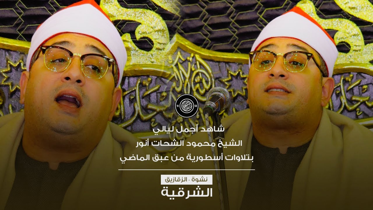 شاهد أجمل ليالي #الشرقية  لـلشيخ محمود الشحات أنور  بتلاوات أسطورية من عبق الماضي | نشوة #الزقازيق