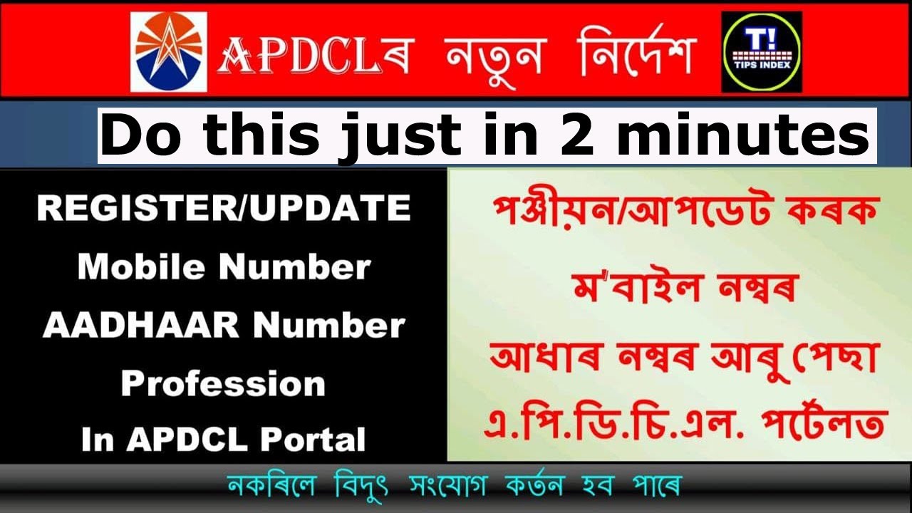 APDCL MOBILE NUMBER LINK । HOW TO LINK MOBILE NUMBER IN APDCL | apdcl mobile number register