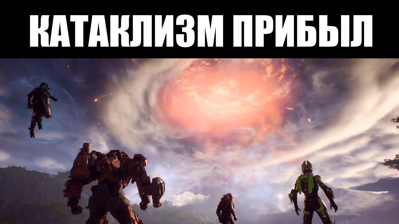 ANTHEM | Смотр КАТАКЛИЗМА - спасена ли игра? 💥
