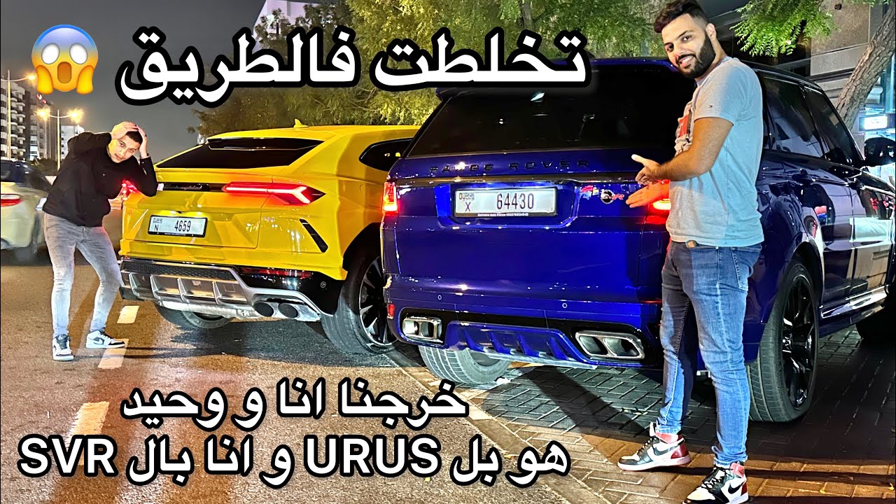 Wahid BLD dar hala bel URUS 🔥😍 ! وانا موراه بال SVR 🚀💨 ! URUS vs SVR