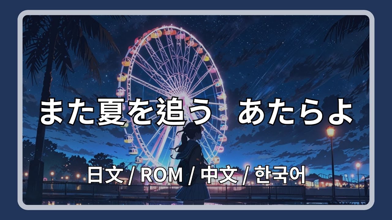 あたらよ - また夏を追う (Matanatsuwoou) Lyrics 歌詞字幕【日文/羅馬拼音ROM/中文/한국어】