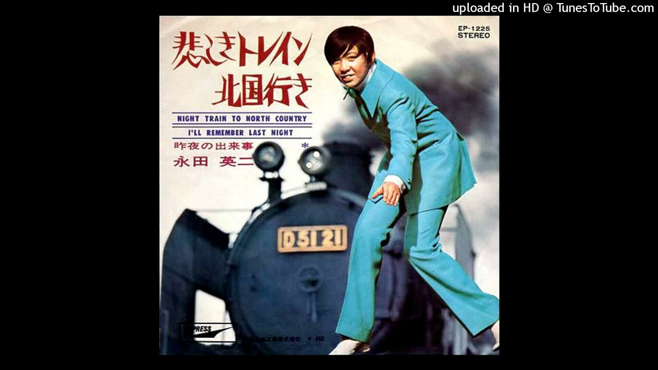 永田英二 Eiji Nagata – 悲しきトレイン北国行き  Night Train To North Country
