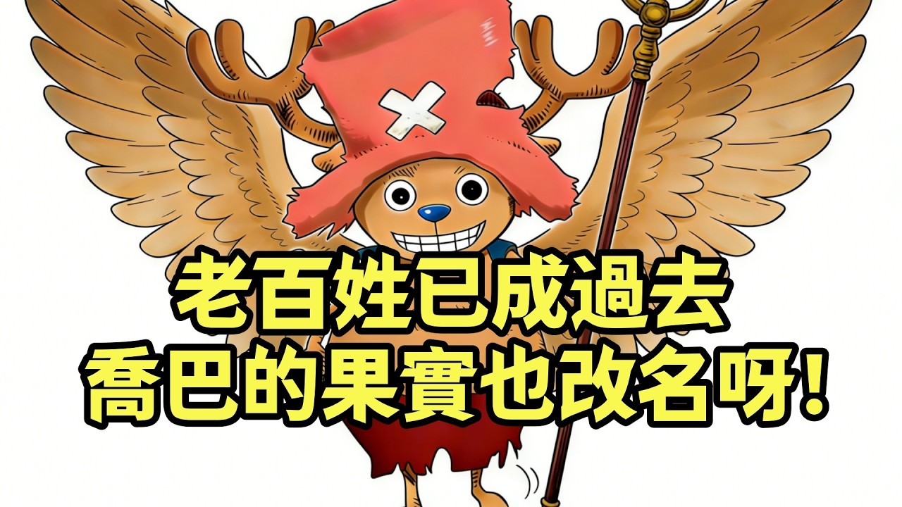 喬巴的惡魔果實估計也要改名了【阿金很忙】