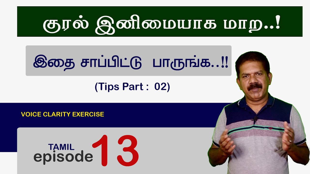 குரல் இனிமையாக மாற | Tips voice clarity exercise | Tamil  | episode 13