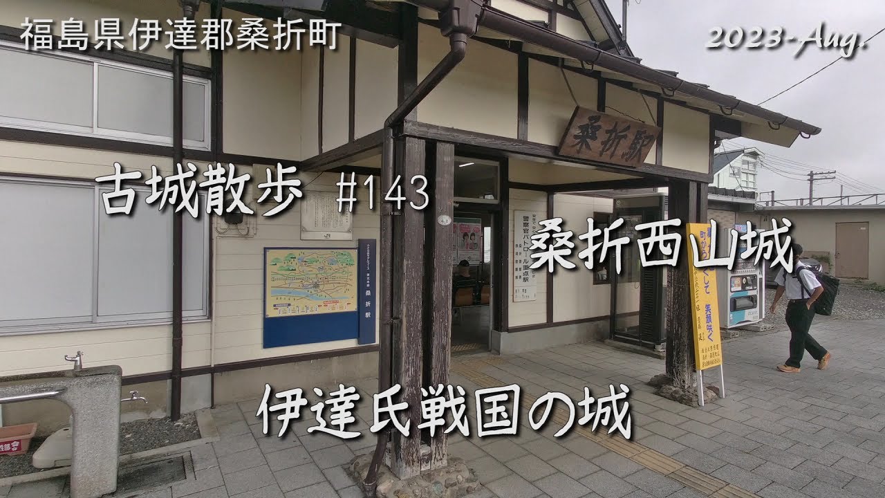 【城跡めぐり】桑折西山城　古城散歩No.143（福島県）伊達氏戦国の城