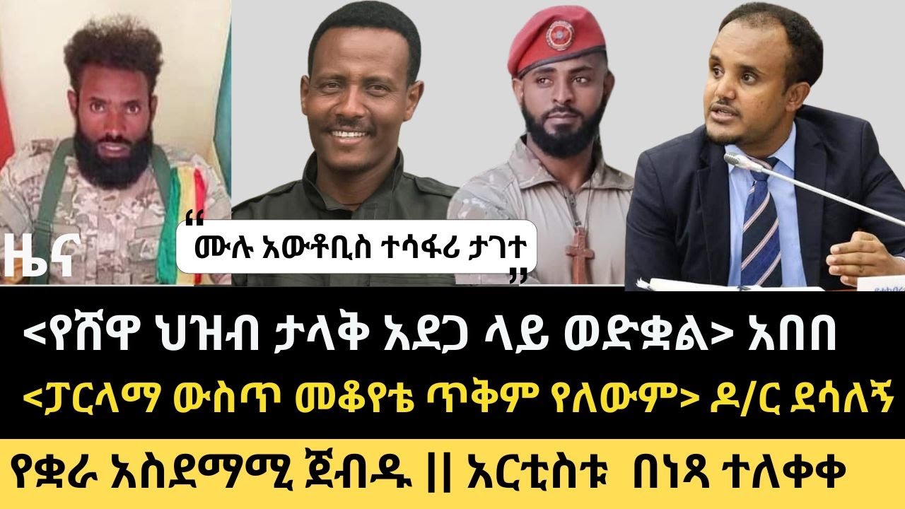 ዜና | የቋራ ትንቅንቅና ውጤቱ  | ሙሉ ተሳፋሪ ታገተ | በርካታ ሓይል ወደ ሸዋ እየተመመ ነው | ዶ/ር ደሳለኝ አቋሙን አሳወቀ