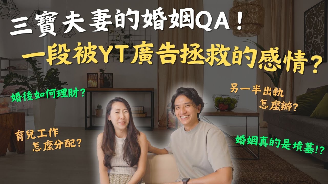 【最實際面婚姻QA】結婚的意義是什麼？幸福婚姻該如何經營？恐婚丈夫跨出結婚的原因大公開！#婚姻經營 #夫妻關係 #婚姻生活 #夫妻成長 #婚姻QA