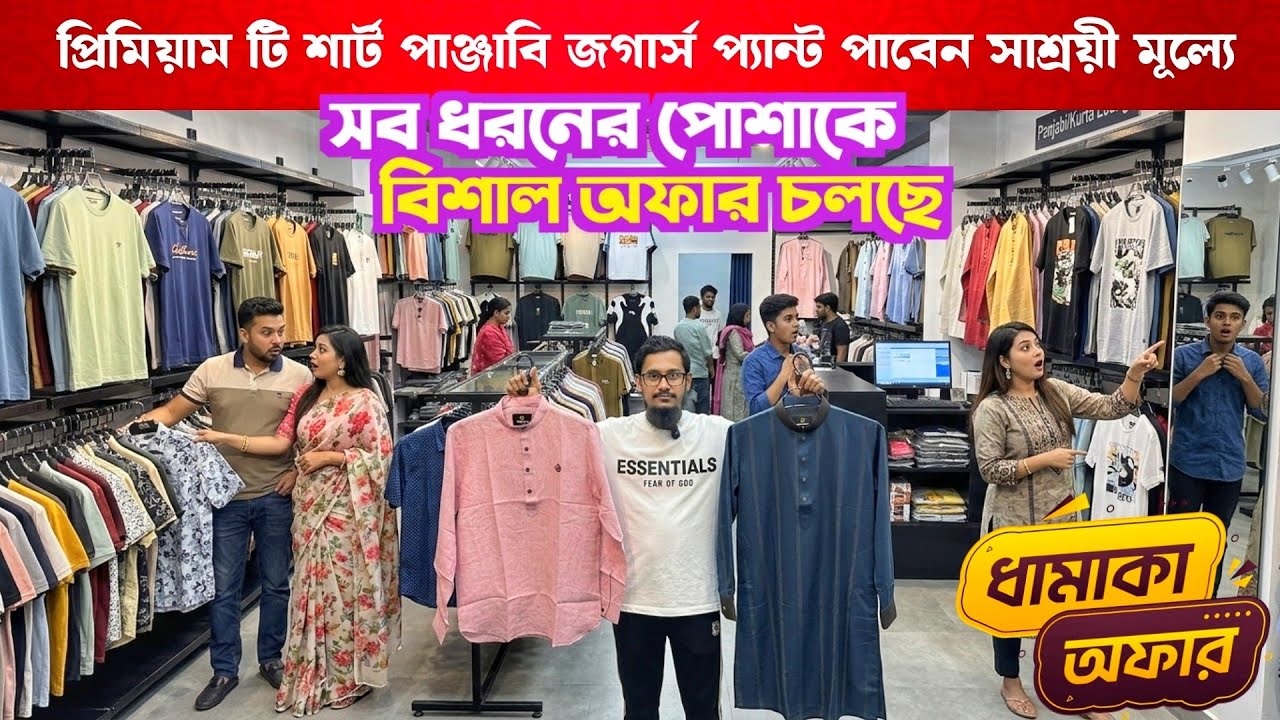 Eid Vlog | ঈদের প্রিমিয়াম টি শার্ট পাঞ্জাবি জগার্স প্যান্ট | Eid Collection Tshirt panjabi 2026
