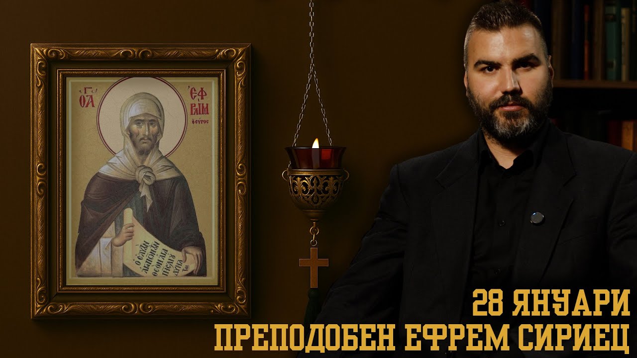 Свети Ефрем Сирин [28 ЯНУАРИ | ПРАВОСЛАВЕН КАЛЕНДАР]