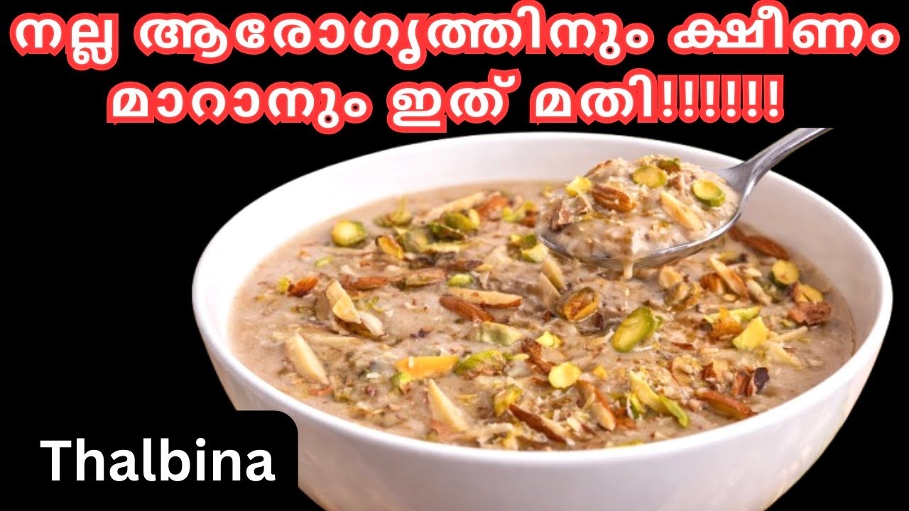 ✅നോമ്പിന്റെ ക്ഷീണം മാറ്റാൻ ഇങ്ങനെ കഴിക്കൂ | Thalbina Recipe | Healthy Iftar Drink | Ramadan Recipe 