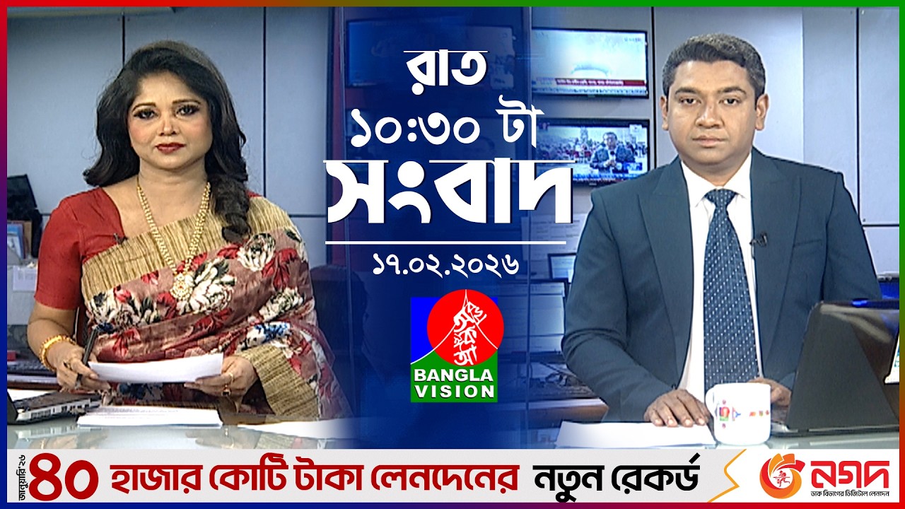 রাত ১০:৩০ টার বাংলাভিশন সংবাদ | ১৭ ফেব্রুয়ারি ২০২৬ | BanglaVision 10:30 PM News Bulletin | 17 Feb 26