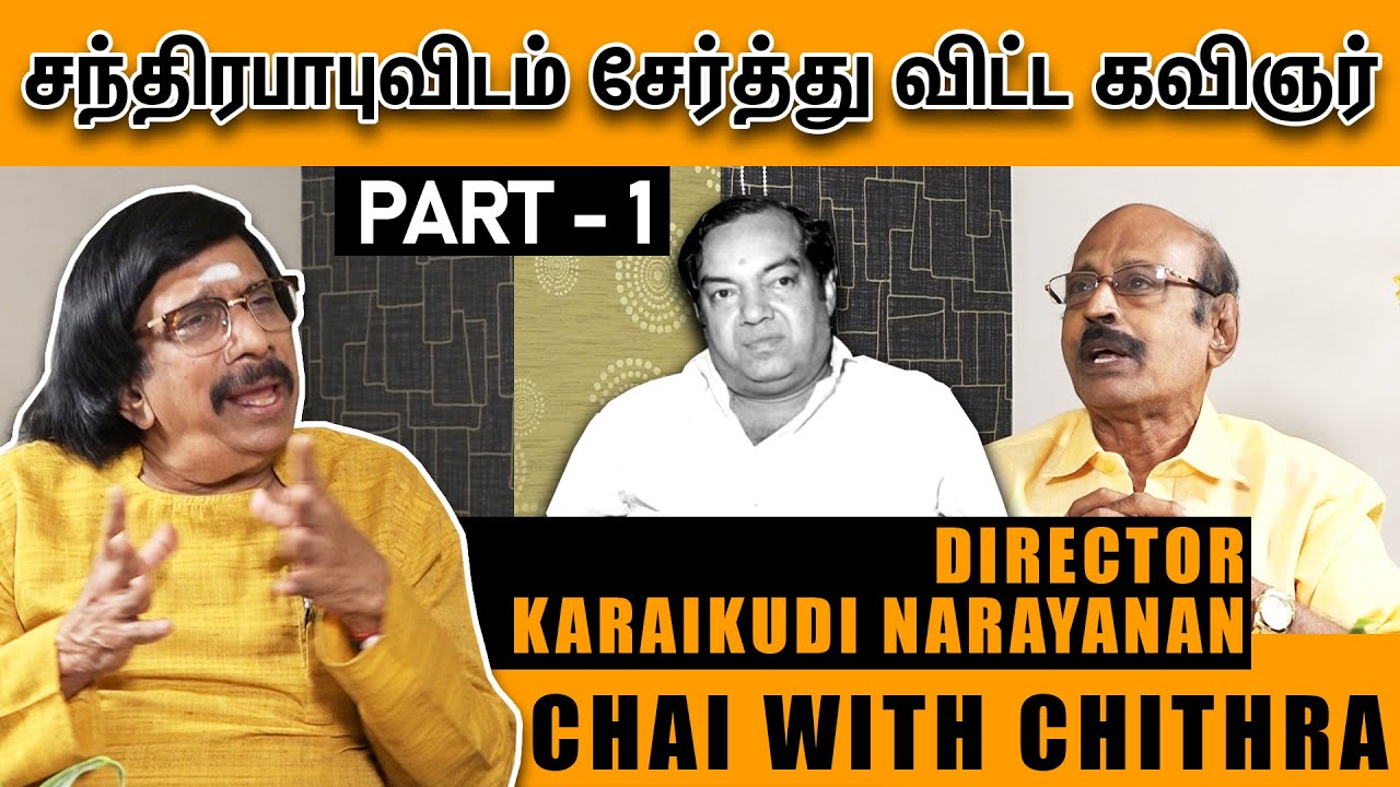 முதல் சந்திப்பிலேயே எம்.ஜி.ஆரோடு சாப்பிடும் வாய்ப்பு- Dir. Karaikudi Narayanan | Chai with Chithra-1