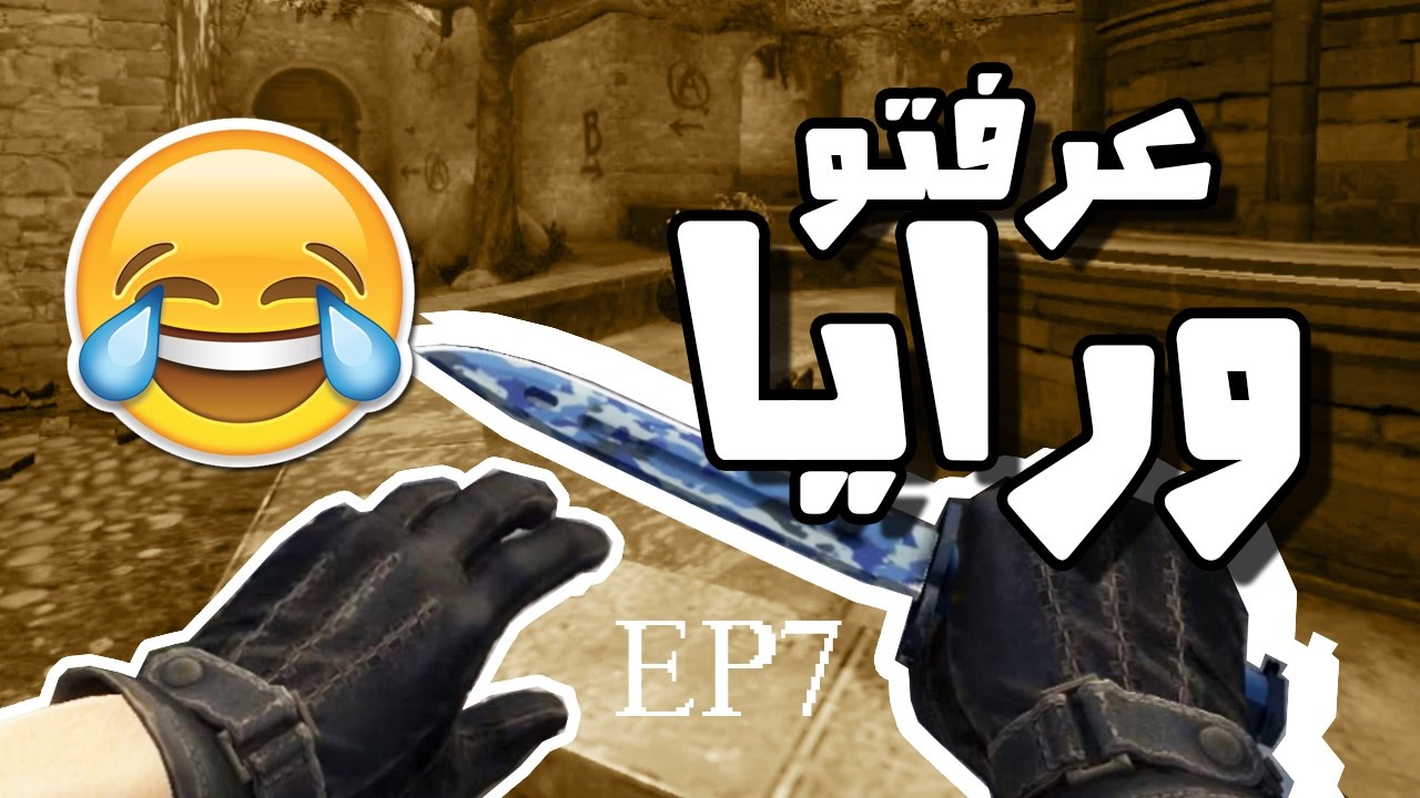 CS GO Moroccan EDITION - EP : 7 ( عرفتو ورايا )